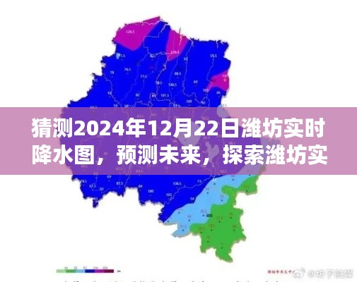 2024年12月22日濰坊實時降水圖預測，探索未來精準預測能力評測