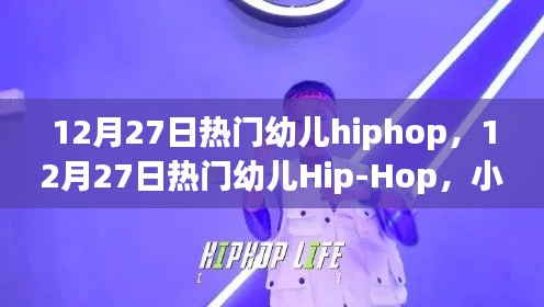 12月27日熱門幼兒Hip-Hop舞動(dòng)，小步躍動(dòng)，自信成長(zhǎng)的力量
