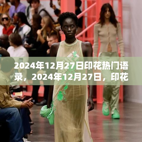 2024年12月27日印花熱門語錄的時(shí)代印記與深遠(yuǎn)影響