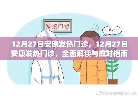 安康發(fā)熱門診全面解讀與應(yīng)對(duì)指南，12月27日最新動(dòng)態(tài)及應(yīng)對(duì)策略
