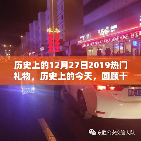 回顧歷史，2019年十二月二十七日的熱門禮物趨勢(shì)探索