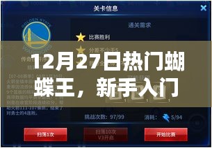 新手入門(mén)指南，揭秘蝴蝶王任務(wù)攻略，一步步成為蝴蝶之王！