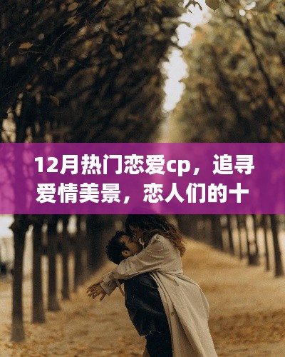 十二月戀愛CP的自然之旅，追尋愛情美景，尋覓內(nèi)心寧靜港灣