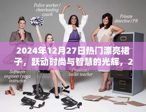時(shí)尚躍動(dòng)，2024年12月27日熱門裙裝展現(xiàn)智慧與自信的光輝