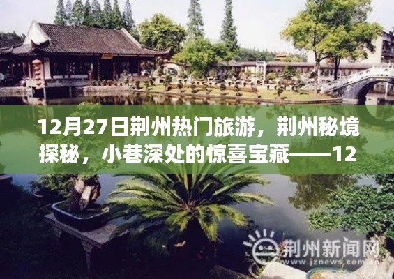 揭秘荊州秘境，小巷深處的寶藏與旅游新體驗(yàn)（12月27日）