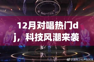 科技風(fēng)潮引領(lǐng)下的智能DJ設(shè)備，重新定義娛樂體驗(yàn)，引領(lǐng)12月對(duì)唱熱潮