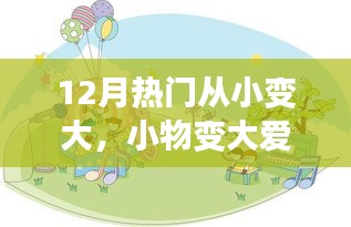 12月溫馨成長故事，小物變大愛，從小到大的愛心成長之路