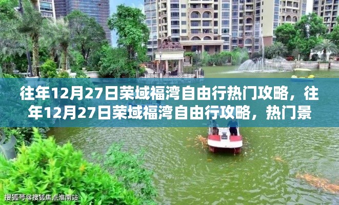 往年12月27日榮域福灣自由行深度攻略，熱門景點解析與個人觀點分享