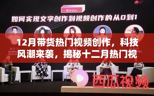 揭秘十二月帶貨熱門視頻中的新星高科技產(chǎn)品，科技風(fēng)潮席卷而來