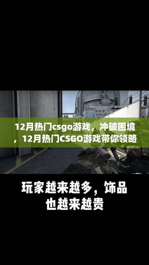 沖破困境，領(lǐng)略CSGO游戲自信與成就的力量