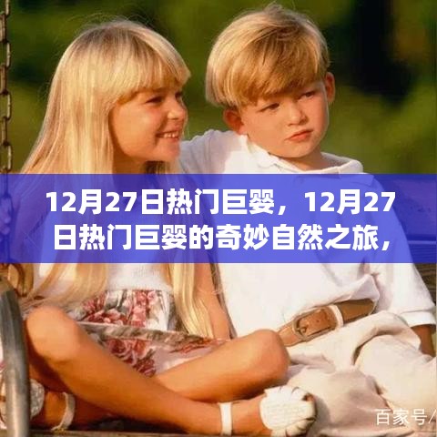 12月27日熱門巨嬰的奇妙自然之旅，探尋內心寧靜與平和