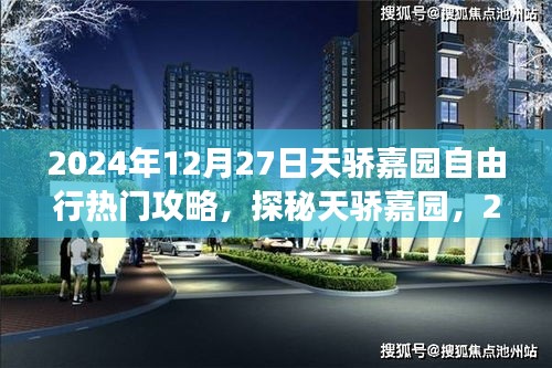 2024年12月27日探秘天驕嘉園自由行攻略，小巷特色小店與必游景點(diǎn)