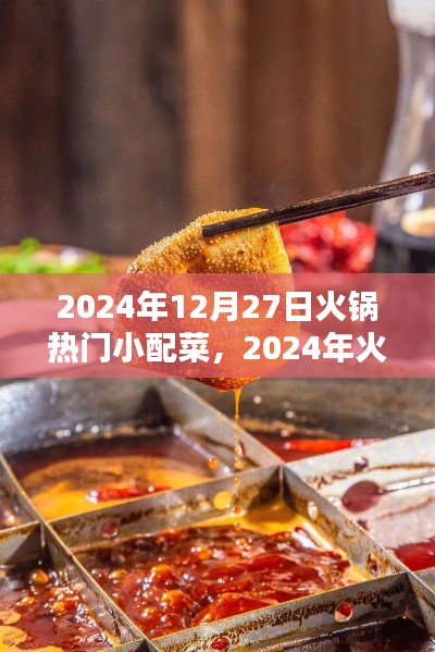 2024年火鍋熱門(mén)小配菜趨勢(shì)解析，特點(diǎn)與流行配菜一覽