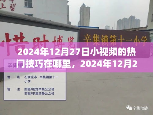 揭秘?zé)衢T小視頻技巧，探尋自然美景攻略與心靈之旅秘籍（2024年12月27日）
