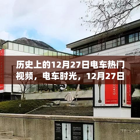 電車時光之旅，溫馨回憶之旅，歷史上的十二月二十七日電車視頻回顧