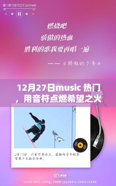 12月27日熱門音樂，音符點燃希望，勵志引領人生