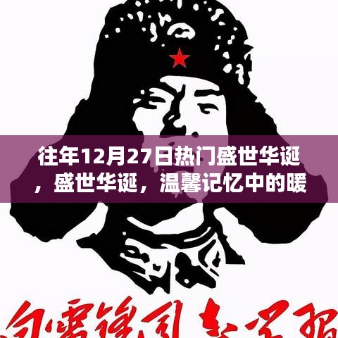 盛世華誕，暖心時(shí)光的溫馨記憶