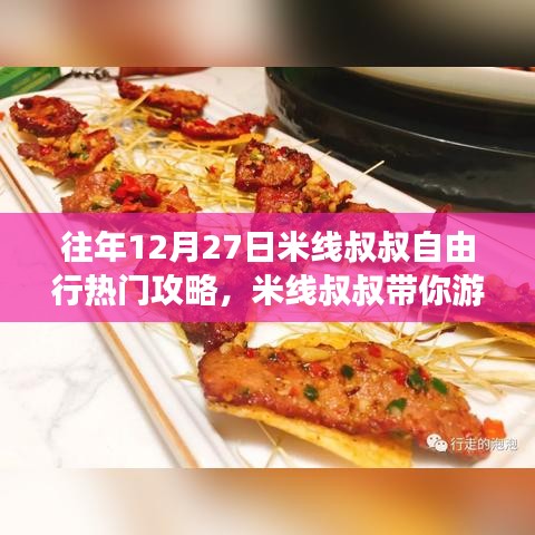 米線叔叔帶你游，往年12月27日自由行熱門攻略詳解——適合初學(xué)者與進(jìn)階用戶的完美指南