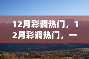 12月彩調(diào)熱門，探秘自然美景，尋找內(nèi)心的平和節(jié)奏