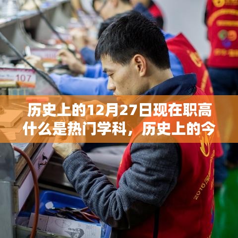 歷史上的今天，探尋熱門學科，點燃自信與成就之光——熱門學科發(fā)展解析