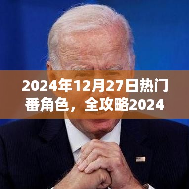 2024年熱門番角色速成指南，成為人氣角色大師的關(guān)鍵