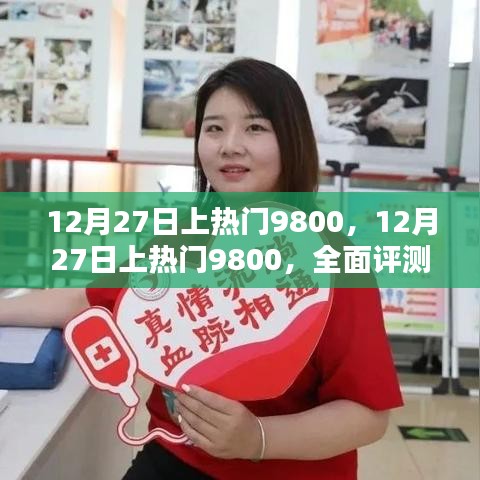 12月27日上熱門9800，全面評測與詳細(xì)介紹