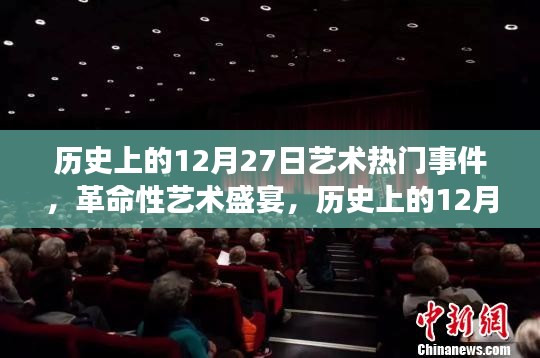 歷史上的藝術盛宴，革命性藝術事件與里程碑新品發(fā)布回顧——12月27日藝術科技篇
