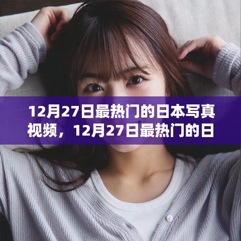 12月27日日本寫真視頻熱點(diǎn)，評(píng)測(cè)與介紹