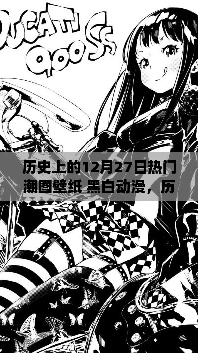 歷史上的12月27日熱門潮圖壁紙，黑白動(dòng)漫的魔力與爭(zhēng)議時(shí)刻回顧
