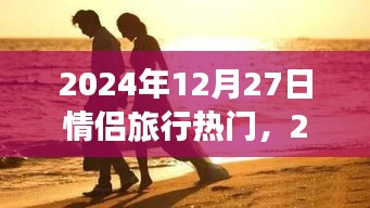 情侶旅行熱門目的地，浪漫之旅啟程于心