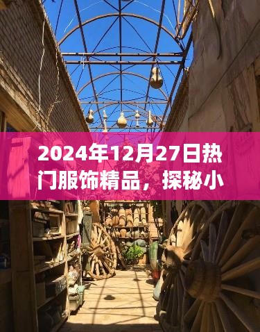 探秘小巷深處的時(shí)尚秘境，揭秘2024年熱門(mén)服飾精品之旅