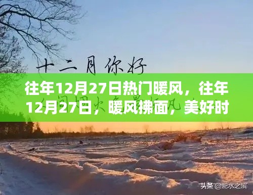往年12月27日的暖風(fēng)時(shí)刻，美好記憶永存心間