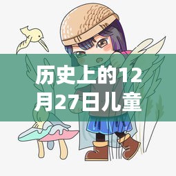 歷史上的12月27日，兒童熱門卡通人物的探險(xiǎn)之旅與自然的和諧之旅
