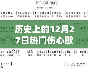 歷史上的12月27日傷心歌曲，情感深度與社會影響回顧