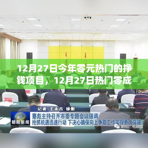 12月27日熱門零成本掙錢項目探索，把握今日最賺錢的機遇
