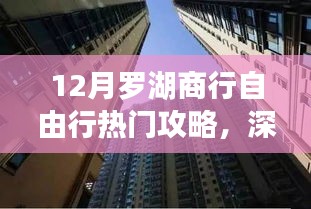 探尋金融盛事，深圳羅湖商行十二月自由行熱門攻略