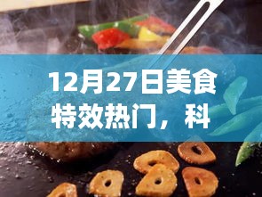 12月27日美食特效科技盛宴，夢幻工具，引領(lǐng)美食制作新潮流