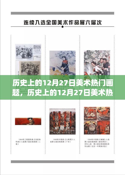 探尋藝術(shù)長河中的璀璨明珠，歷史上的十二月二十七日美術(shù)熱門畫題回顧
