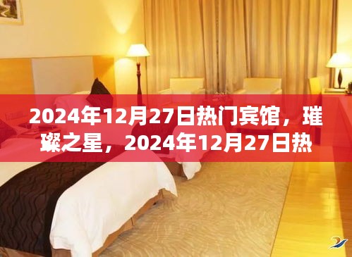 璀璨之星賓館，輝煌歷程與2024年12月27日的熱門地位