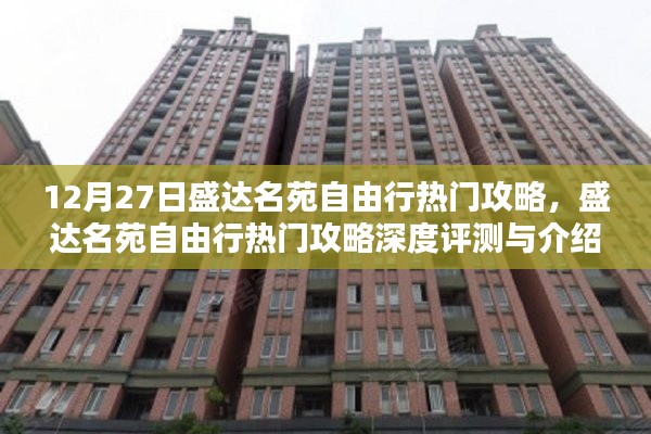 盛達(dá)名苑自由行，深度攻略與評測