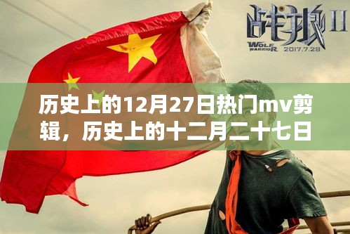經(jīng)典MV盛宴，歷史上的十二月二十七日回顧