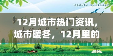 12月城市溫情，暖冬故事與友情相伴的時光