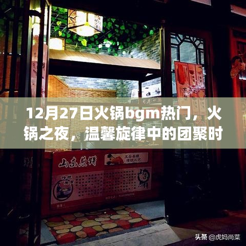 火鍋之夜，溫馨旋律中的團聚時光，熱門火鍋背景音樂回顧