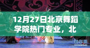 北京舞蹈學(xué)院熱門(mén)專(zhuān)業(yè)科技新品探秘，舞蹈與科技的完美融合體驗(yàn)
