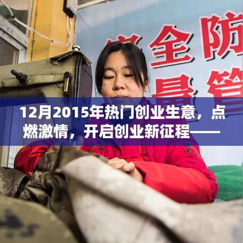 2015年12月熱門創(chuàng)業(yè)生意引領(lǐng)潮流，點(diǎn)燃創(chuàng)業(yè)激情新征程