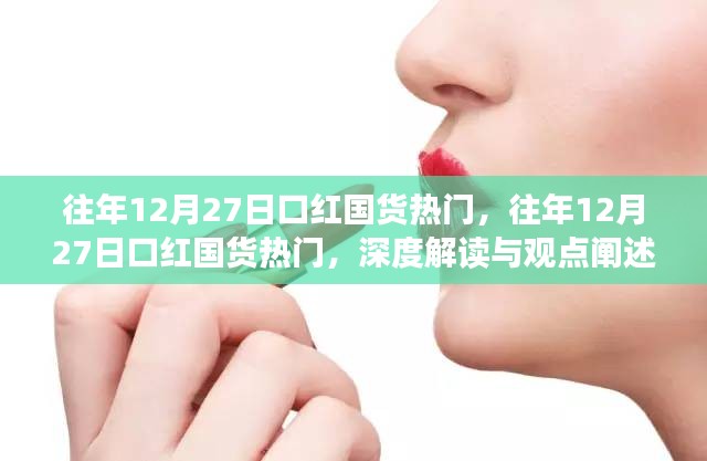 深度解讀與觀點(diǎn)闡述，歷年12月27日口紅國(guó)貨熱潮揭秘