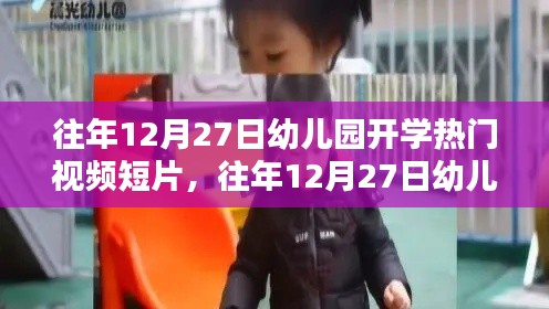 往年12月27日幼兒園開學(xué)視頻短片，深度評測與介紹