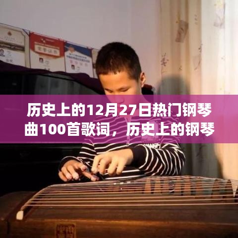 歷史上的鋼琴旋律，喚醒自信與成就感的勵(lì)志鋼琴曲集——紀(jì)念十二月二十七日的一百首經(jīng)典歌詞