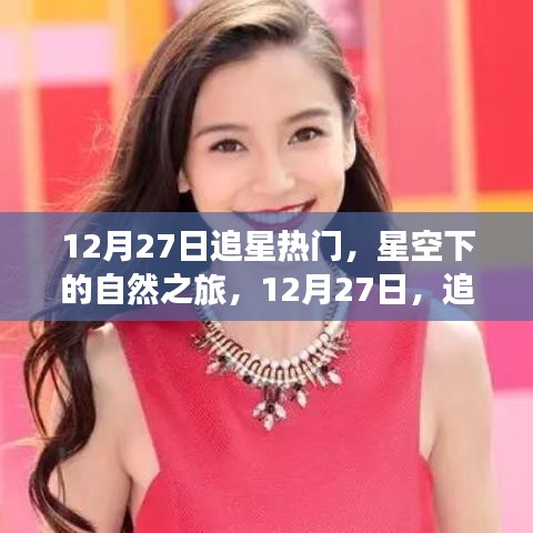 星空下的自然之旅，追尋內(nèi)心的寧靜與燦爛在12月27日開啟