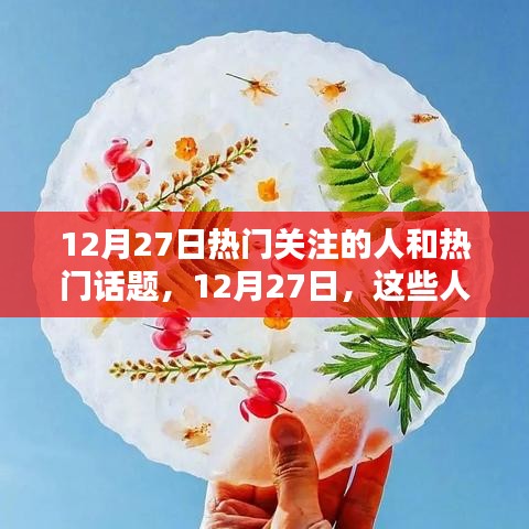 12月27日小紅書熱搜焦點，熱門關注的人和話題匯總